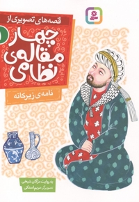 قصه های تصویری از چهارمقاله نظامی 1-نامه ی زیرکانه